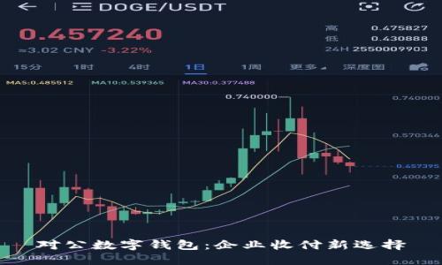 对公数字钱包:企业收付新选择