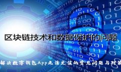 解决数字钱包App无法充值的常见问题与