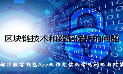 解决数字钱包App无法充值的常见问题与对策
