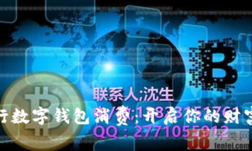探索交通银行数字钱包消费:开启你的财富管理新体验