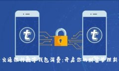 探索交通银行数字钱包消费：开启你的