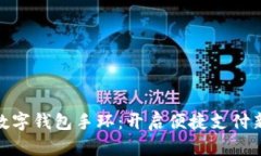 亚运数字钱包手环：开启便捷支付新体