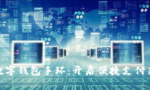亚运数字钱包手环:开启便捷支付新体验