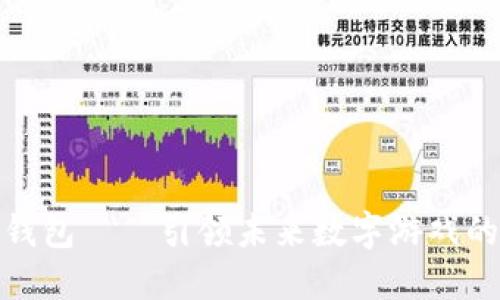 链游数字钱包——引领未来数字游戏的关键工具