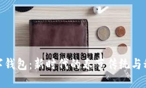春晚数字钱包:新时代的春节传统与科技融合