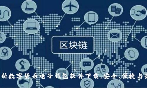 全面解析数字货币电子钱包软件下载,安全、便捷与最佳选择