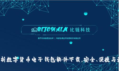 全面解析数字货币电子钱包软件下载,安全、便捷与最佳选择
