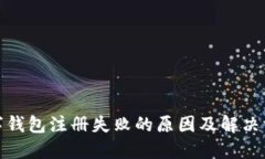 数字钱包注册失败的原因及解决方案