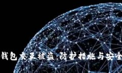 数字钱包交互被盗：防护措施与安全指