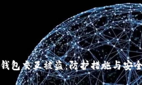 数字钱包交互被盗:防护措施与安全指南