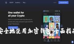 泰国人如何安全地使用加密钱包：全面