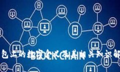 钱包上的数字含义及其相关知识解析