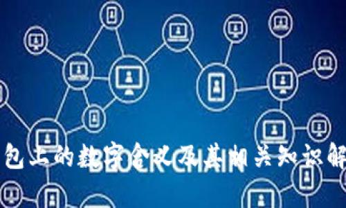 钱包上的数字含义及其相关知识解析