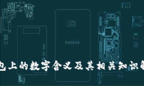 钱包上的数字含义及其相关知识解析