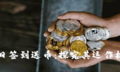 区块链钱包每日签到送币：探究其运作