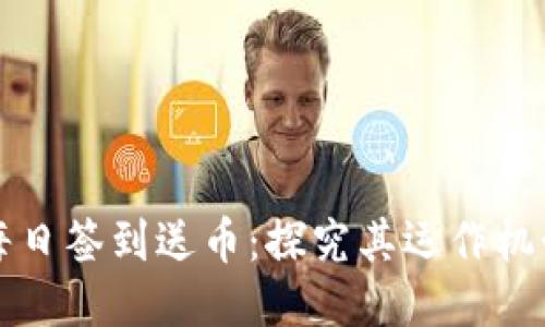 区块链钱包每日签到送币:探究其运作机制与用户收益