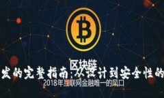 数字钱包开发的完整指南：从设计到安