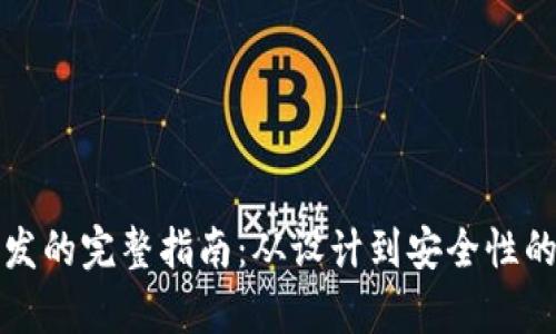 数字钱包开发的完整指南:从设计到安全性的全方位解析