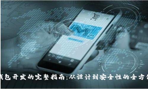 数字钱包开发的完整指南:从设计到安全性的全方位解析