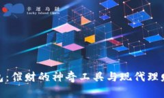 数字钱包：催财的神奇工具与现代理财