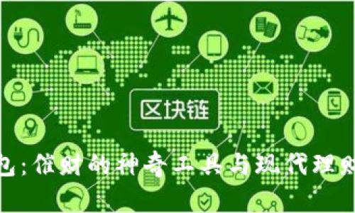 数字钱包:催财的神奇工具与现代理财新趋势
