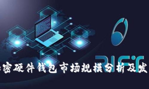 全球加密硬件钱包市场规模分析及发展趋势