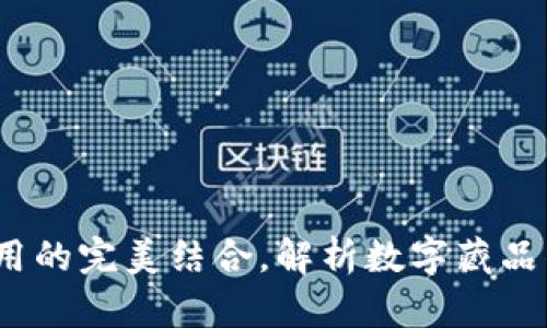 LV钱包:奢华与实用的完美结合,解析数字藏品的价值与未来趋势