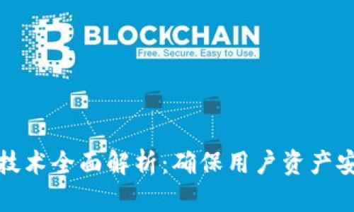 抖音钱包加密技术全面解析:确保用户资产安全的背后秘密