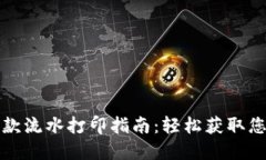 数字钱包收款流水打印指南：轻松获取