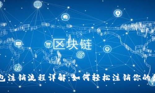 中行数字钱包注销流程详解:如何轻松注销你的数字钱包账户