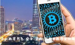 全面解读mi数字钱包：安全、便捷、创