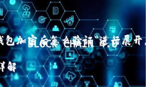提示:以下内容将围绕“比特币钱包加密后怎么验证”进行展开,以满足用户的信息需求并结合。
比特币钱包加密后的验证方法详解