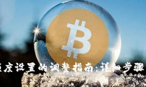 数字钱包额度设置的调整指南:详细步骤与最佳实践