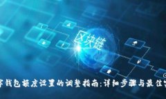 数字钱包额度设置的调整指南：详细步