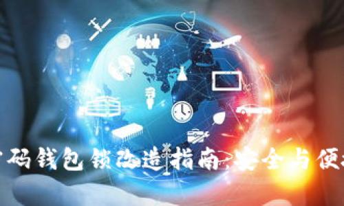 数字密码钱包锁改造指南:安全与便捷并存