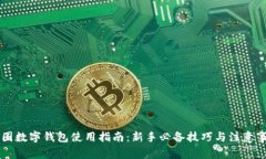 币圈数字钱包使用指南：新手必备技巧