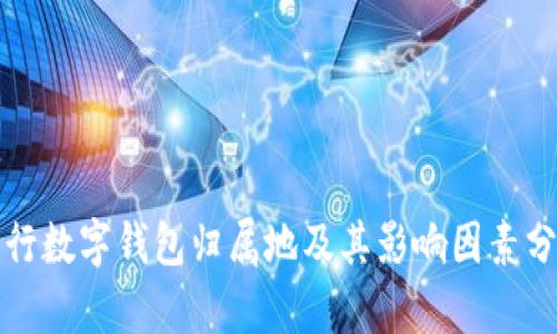 农行数字钱包归属地及其影响因素分析