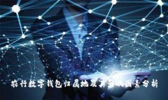 农行数字钱包归属地及其影响因素分析