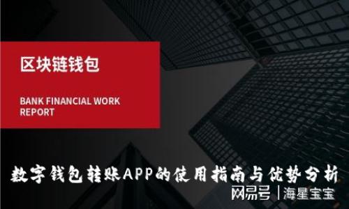 数字钱包转账APP的使用指南与优势分析