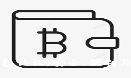 未来数字钱包认证:安全、便利与创新的融合