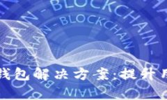 如何有效推广数字钱包解决方案：提升
