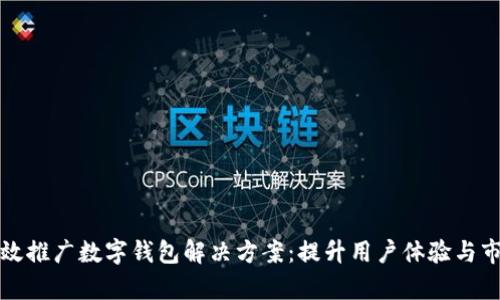 如何有效推广数字钱包解决方案:提升用户体验与市场份额