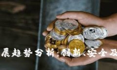 区块链钱包的发展趋势分析：创新、安