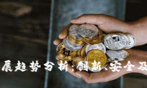 区块链钱包的发展趋势分析:创新、安全及互操作性的未来