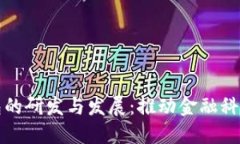 数字钱包的研发与发展：推动金融科技
