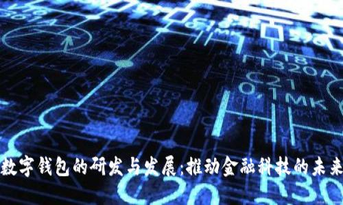 数字钱包的研发与发展:推动金融科技的未来