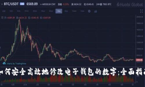 如何安全高效地修改电子钱包的数字:全面指南