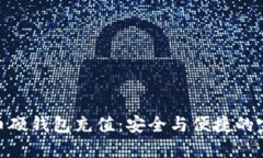 数字货币硬钱包充值：安全与便捷的完