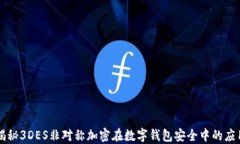 揭秘3DES非对称加密在数字钱包安全中