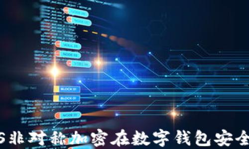 揭秘3DES非对称加密在数字钱包安全中的应用